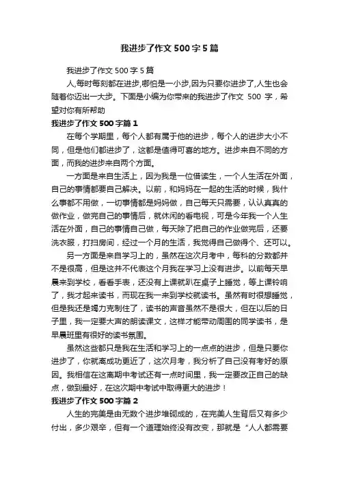我进步了作文500字5篇