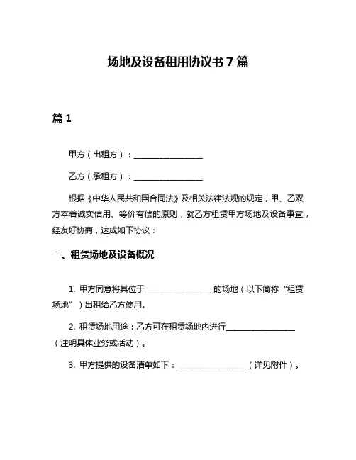 场地及设备租用协议书7篇
