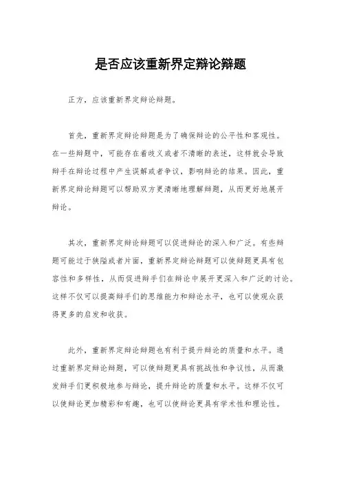 是否应该重新界定辩论辩题