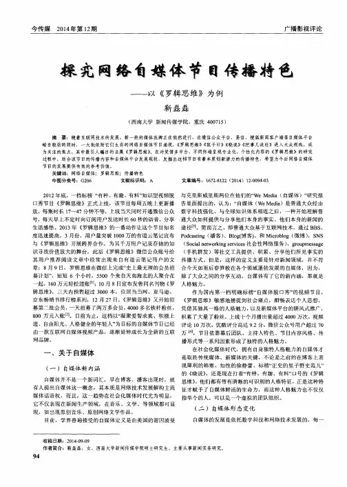 探究网络自媒体节目传播特色——以《罗辑思维》为例