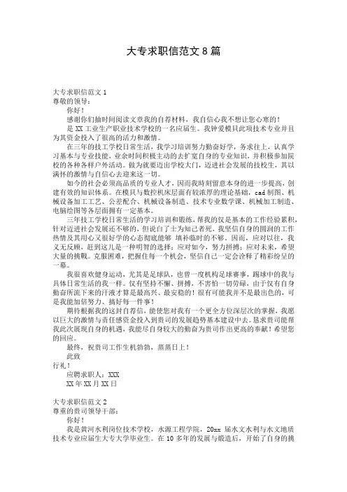 大专求职信范文8篇