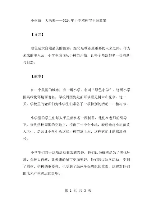 小树苗,大未来——2024年小学植树节主题教案