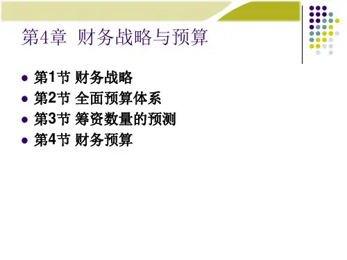 财务管理(人大版)课件第04章财务战略与预算