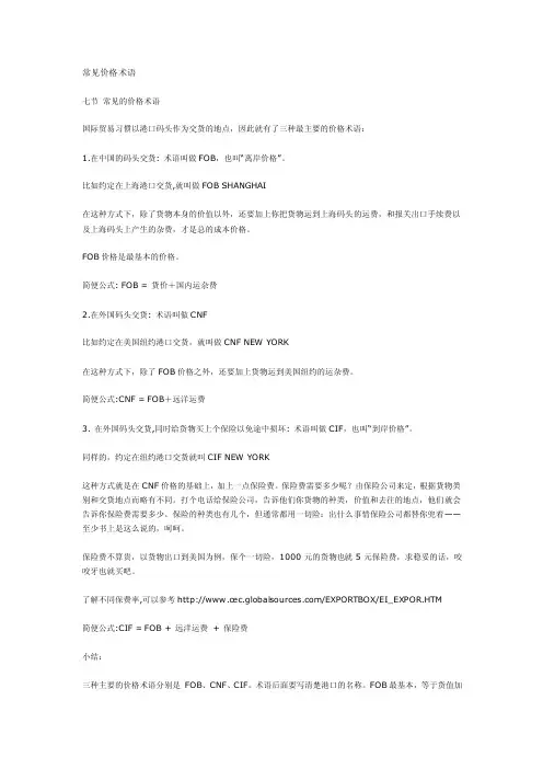 【最新精选】外贸常见价格术语