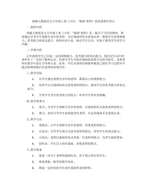部编人教版语文五年级上册《习作：“漫画”老师》优质课教学设计