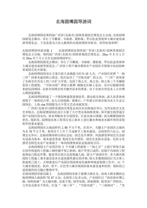 北海园博园导游词
