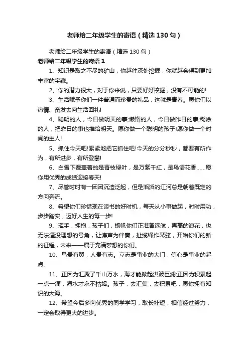 老师给二年级学生的寄语（精选130句）