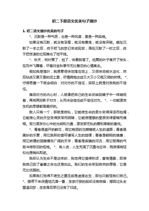 初二下册语文优美句子摘抄