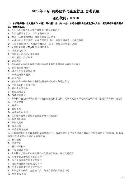 2023年4月 网络经济与企业管理 00910 自考真题