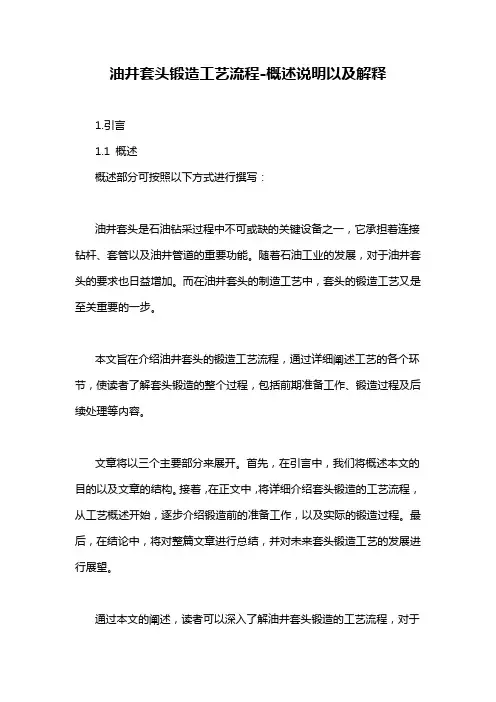 油井套头锻造工艺流程-概述说明以及解释