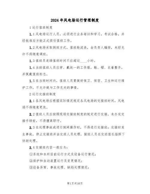 2024年风电场运行管理制度（三篇）