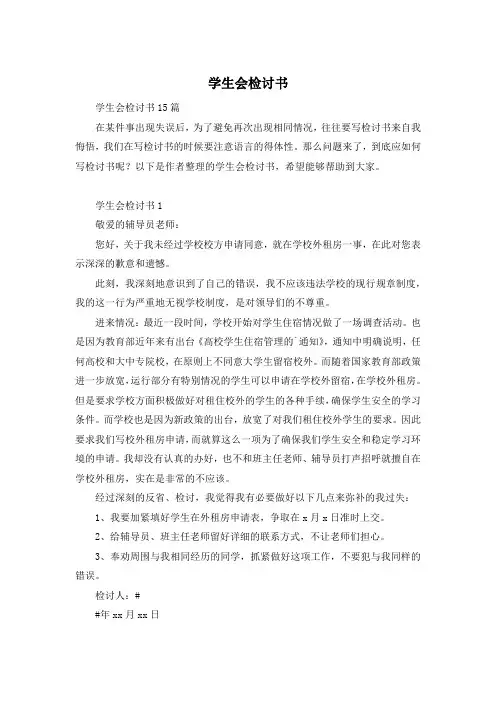 学生会检讨书