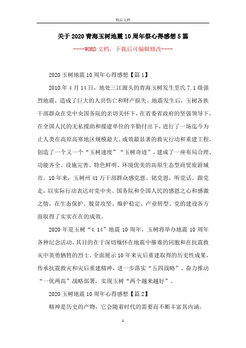 关于2020青海玉树地震10周年祭心得感想5篇