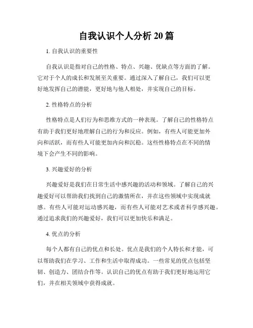 自我认识个人分析20篇