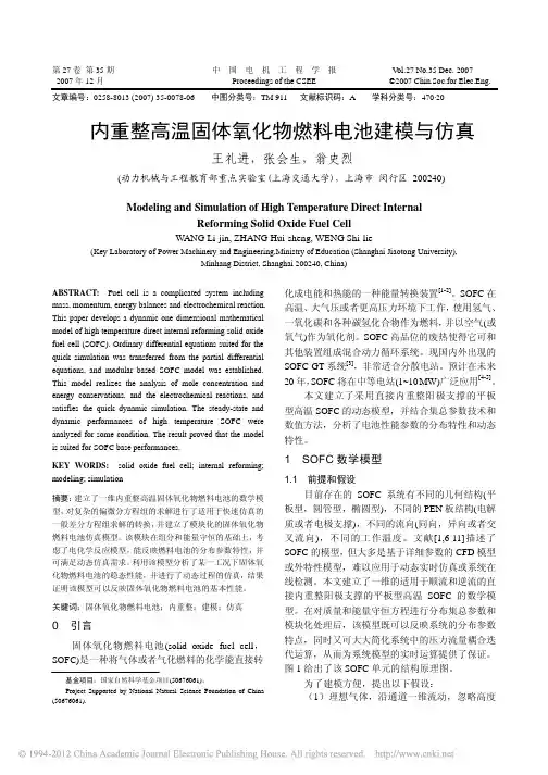 内重整高温固体氧化物燃料电池建模与仿真_王礼进