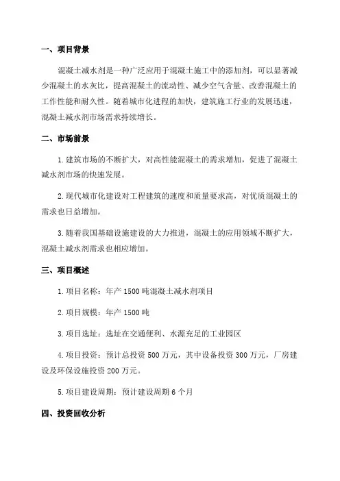 年产1500吨混凝土减水剂项目可行性研究报告