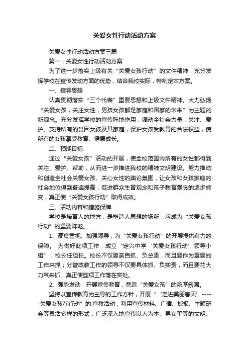 关爱女性行动活动方案