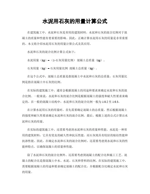 水泥用石灰的用量计算公式