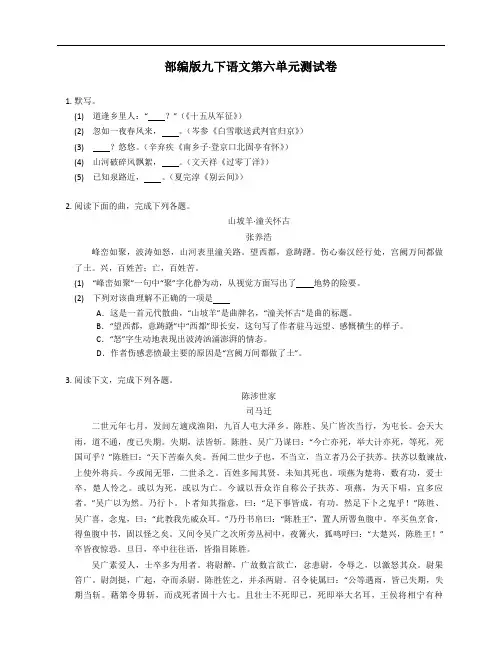 部编版九年级下学期语文第六单元测试卷(附答案)