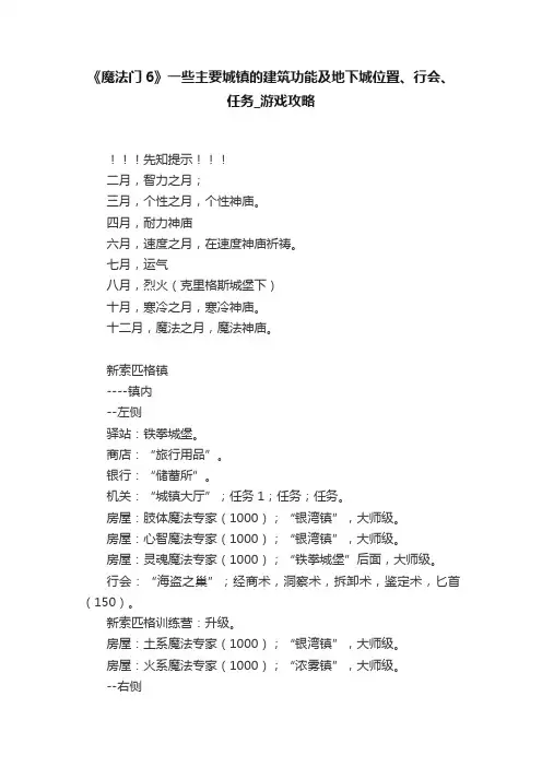 《魔法门6》一些主要城镇的建筑功能及地下城位置、行会、任务_游戏攻略