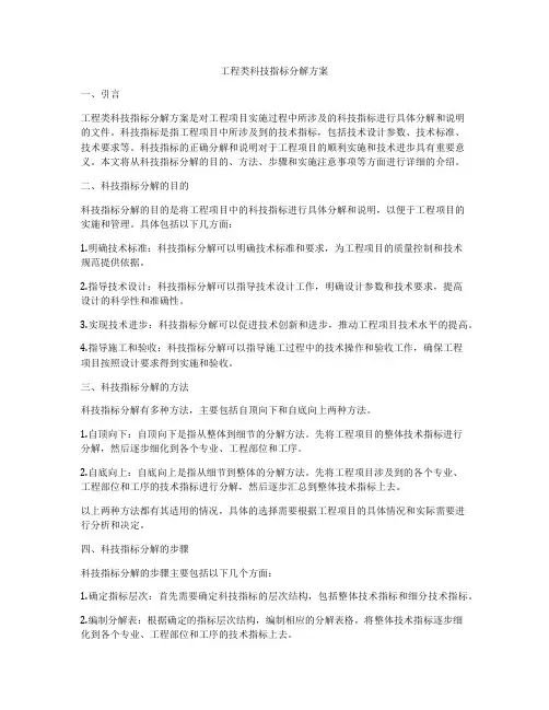 工程类科技指标分解方案