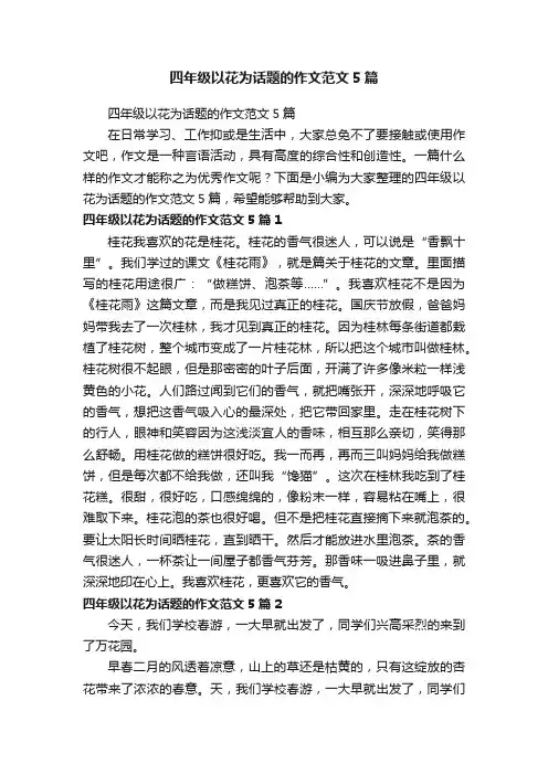 四年级以花为话题的作文范文5篇