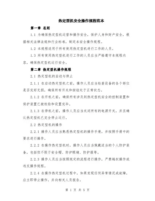 热定型机安全操作规程范本（2篇）