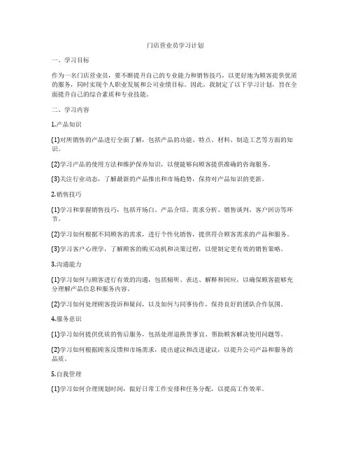 门店营业员学习计划