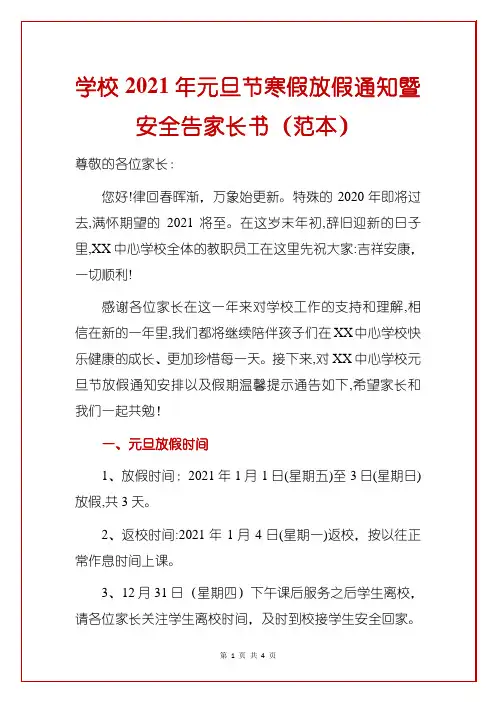 学校2021年元旦节寒假放假通知暨安全告家长书(范本)