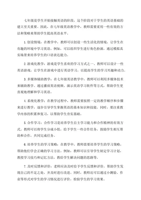七年级英语教学方法及策略_七年级英语教学技巧