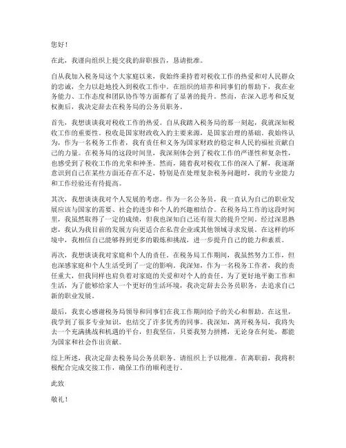 考上税局公务员辞职报告