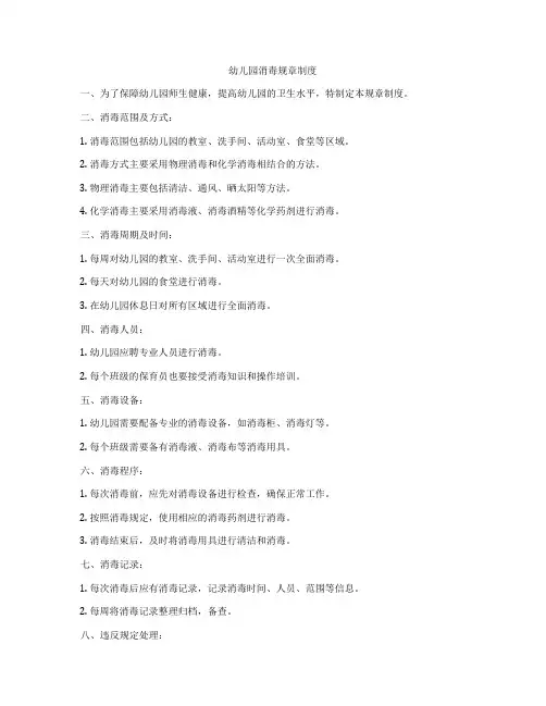 幼儿园消毒规章制度