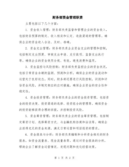 财务部资金管理职责