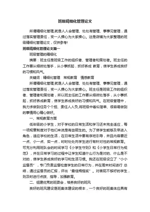 班级精细化管理论文