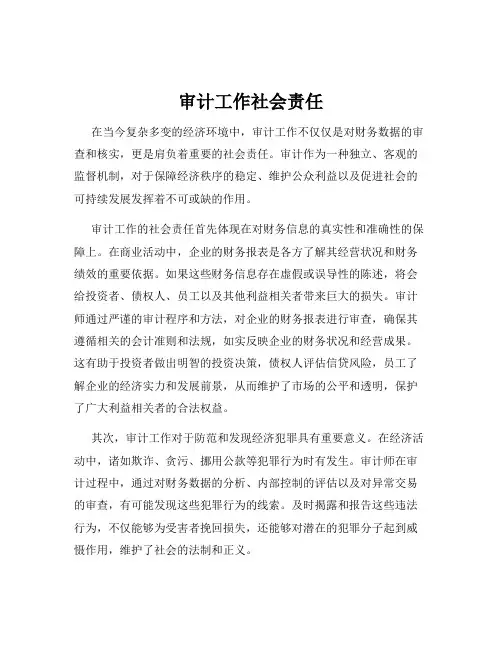 审计工作社会责任