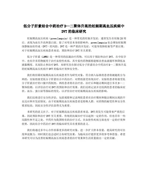 低分子肝素结合中药治疗D—二聚体升高的妊娠期高血压疾病中DVT的临床研究