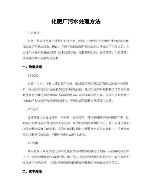 化肥厂污水处理方法