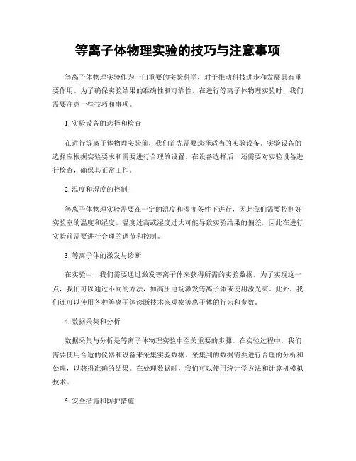 等离子体物理实验的技巧与注意事项