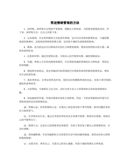 简述情绪管理的方法