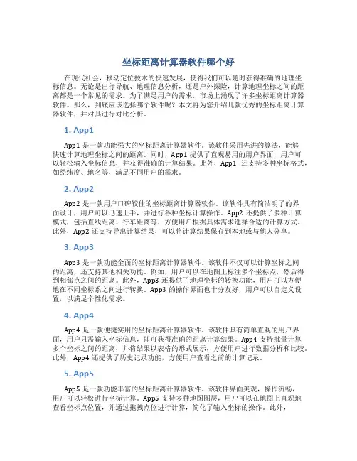 坐标距离计算器软件哪个好