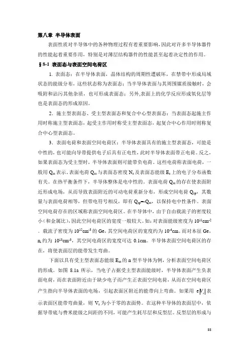 《半导体物理》胡礼中第八章 半导体表面