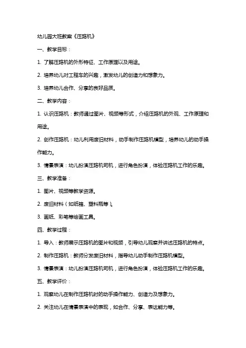 幼儿园大班教案《压路机》