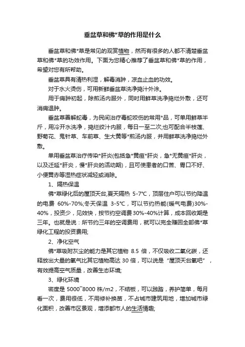垂盆草和佛草的作用是什么