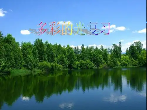 多彩的光专题复习ppt