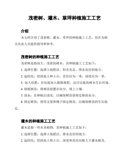 茂密树、灌木、草坪种植施工工艺
