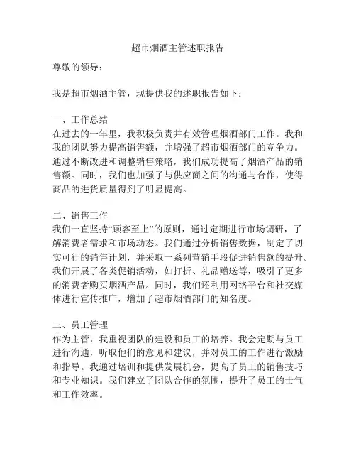 超市烟酒主管述职报告