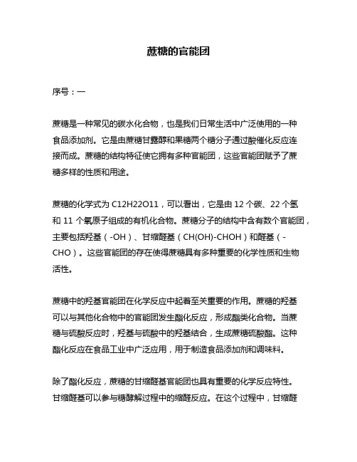 蔗糖的官能团
