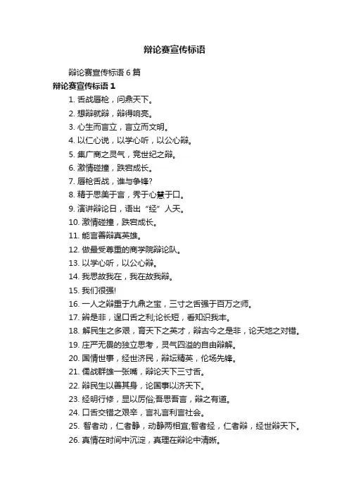 辩论赛宣传标语6篇