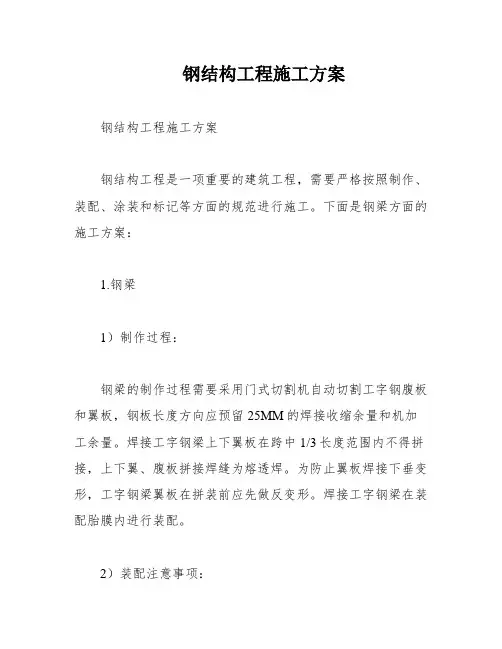 钢结构工程施工方案