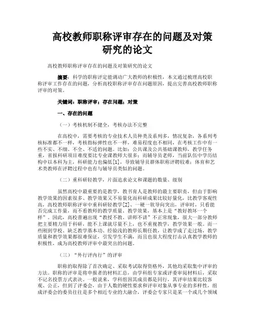 高校教师职称评审存在的问题及对策研究的论文
